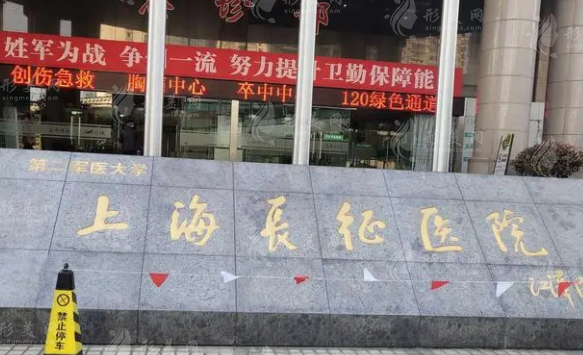 上海長征醫(yī)院整形外科