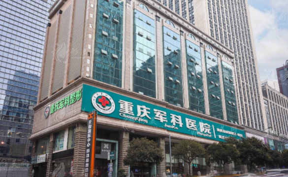 重慶軍科整形美容醫(yī)院