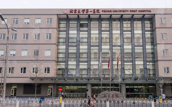 北京大學(xué)第一醫(yī)院整形燒傷外科