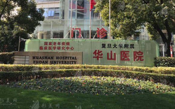 復(fù)旦大學(xué)附屬華山醫(yī)院口腔科