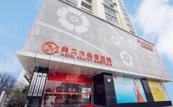 南京美貝爾醫(yī)療美容醫(yī)院