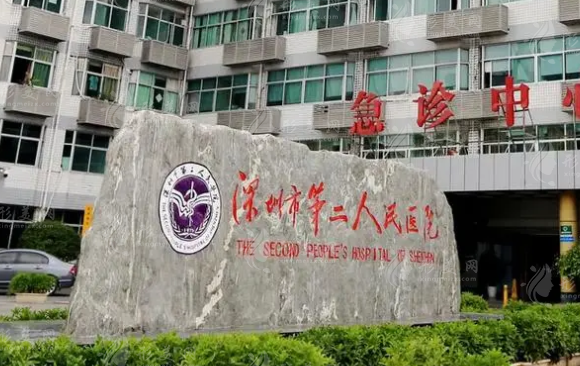 深圳市第二人民醫(yī)院整形科