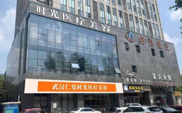 武漢仁愛時光醫(yī)療美容醫(yī)院