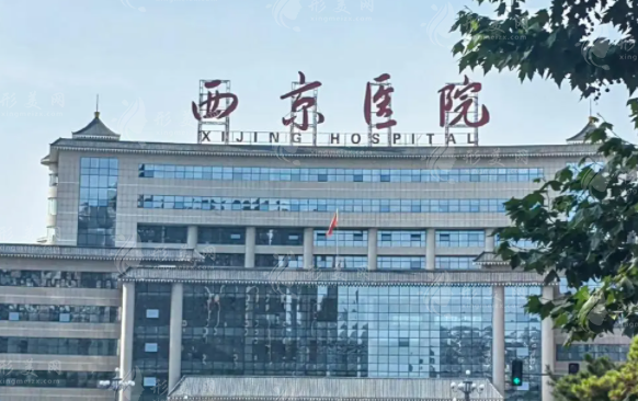 西京醫(yī)院整形外科