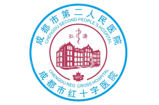成都市第二人民醫(yī)院醫(yī)療美容科