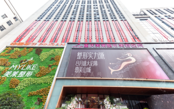 重慶美萊整形美容醫(yī)院