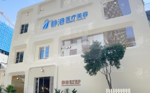 杭州靜港醫(yī)療美容醫(yī)院