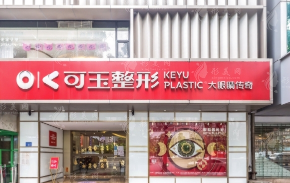 廣州可玉醫(yī)療美容門診部