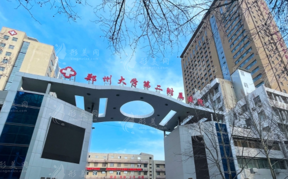 鄭州大學(xué)第二附屬醫(yī)院整形美容科 鄭州大學(xué)第二附屬醫(yī)院整形美容科