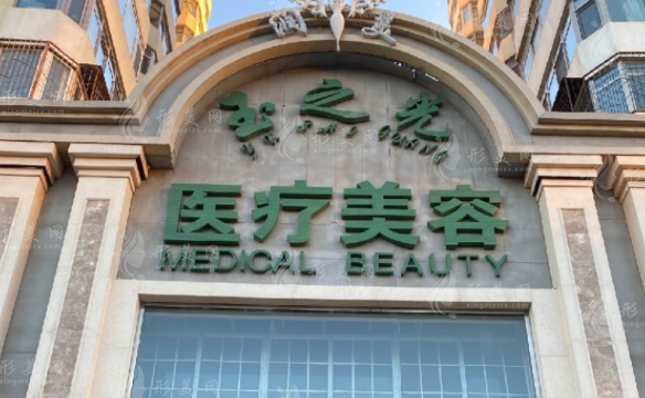 北京潤(rùn)美玉之光醫(yī)療美容門診部