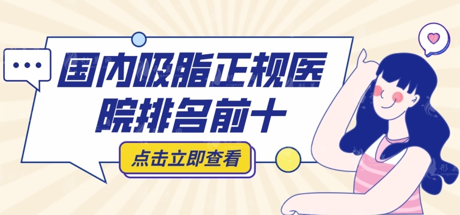 國(guó)內(nèi)吸脂正規(guī)醫(yī)院排名前十，北京八大處、上海九院、廣州軍美上榜