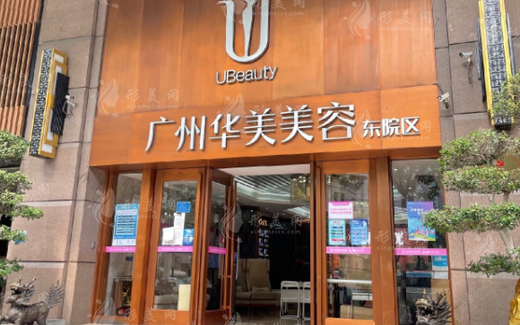 廣州華美醫(yī)療美容醫(yī)院