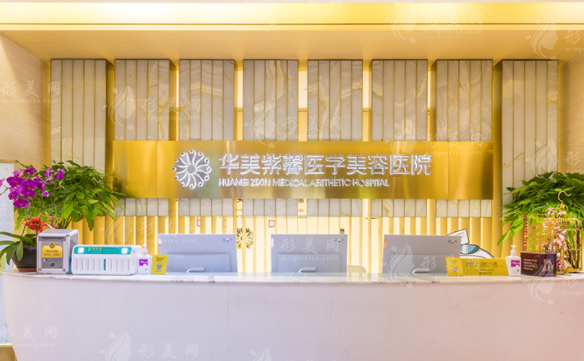 四川華美紫馨美容醫(yī)院