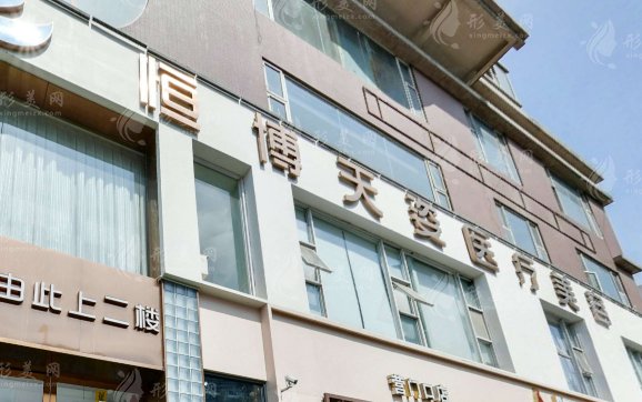 成都恒博天姿整形醫(yī)院