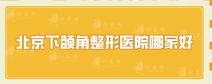 北京下頜角整形醫(yī)院哪家好？上榜醫(yī)院技術(shù)穩(wěn)定，實(shí)力不容小覷