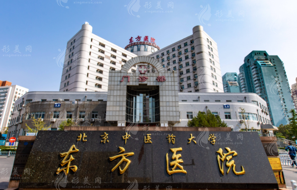 北京中醫(yī)藥大學(xué)東方醫(yī)院整形美容科