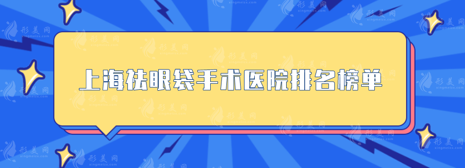 上海祛眼袋手術(shù)醫(yī)院排名榜單，伊萊美醫(yī)、仁濟醫(yī)院等上榜~