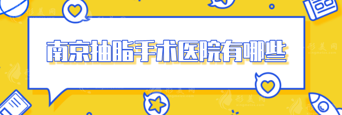 南京抽脂手術(shù)醫(yī)院有哪些？人氣醫(yī)院榜單揭曉，快收藏~