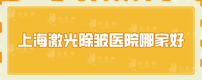 上海激光除皺醫(yī)院哪家好？藝星、聯(lián)合麗格、伊萊美等口碑優(yōu)選