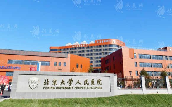 北京大學人民醫(yī)院整形美容科