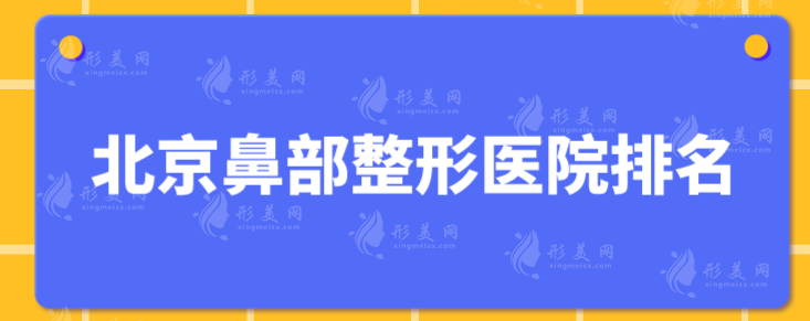 北京鼻部整形醫(yī)院排名，前五介紹，各家拿手技術(shù)一一點(diǎn)評~