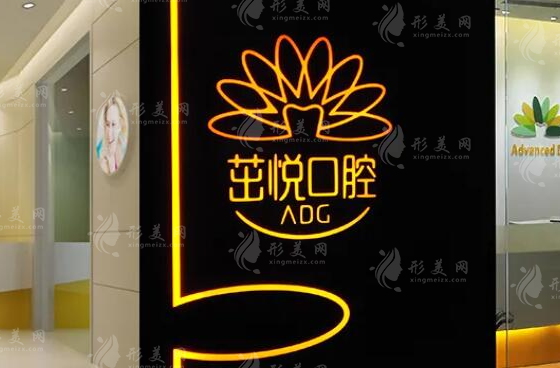 成都茁悅口腔連鎖