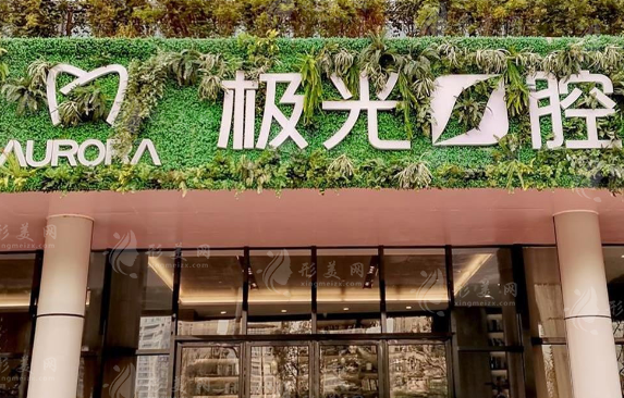 成都極光口腔連鎖