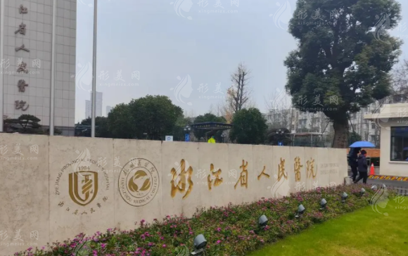 浙江省人民醫(yī)院整形外科