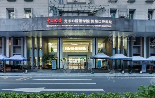 中山大學(xué)附屬口腔醫(yī)院（光華口腔）