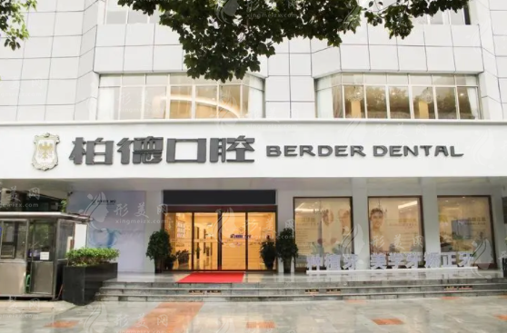 貴陽柏德口腔醫(yī)院