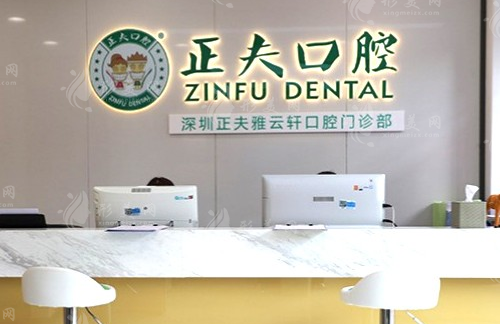 深圳正夫口腔門診部