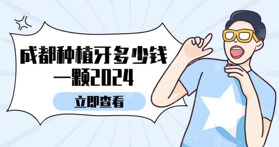 成都種植牙多少錢一顆2024，單顆/半口/全口等收費(fèi)價格參考
