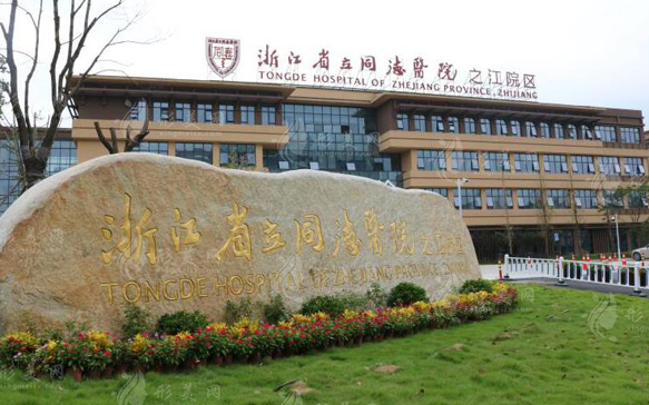 浙江省立同德醫(yī)院口腔科