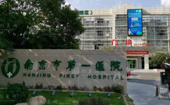 南京市第一醫(yī)院整形科