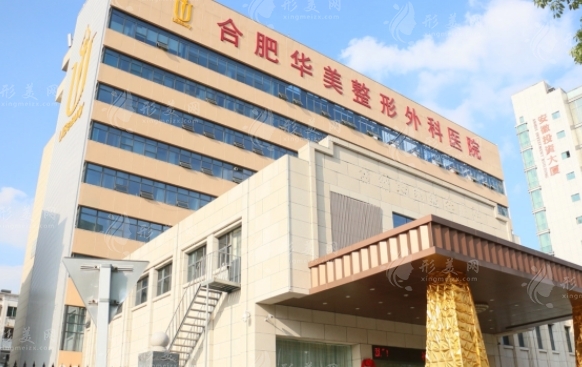 合肥華美整形外科醫(yī)院