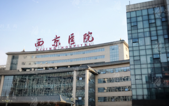 西京醫(yī)院整形外科