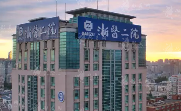 浙江大學(xué)醫(yī)學(xué)院附屬第二醫(yī)院整形科