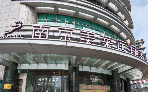 南京美萊整形美容醫(yī)院