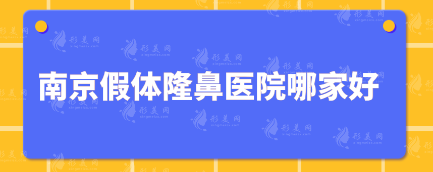 南京假體隆鼻醫(yī)院哪家好？華美、美萊、韓辰等技術領先