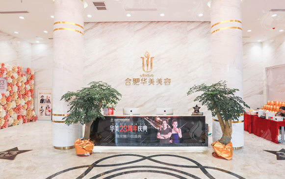 合肥華美整形外科醫(yī)院