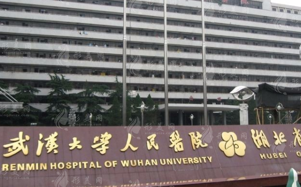 武漢大學(xué)人民醫(yī)院整形美容外科