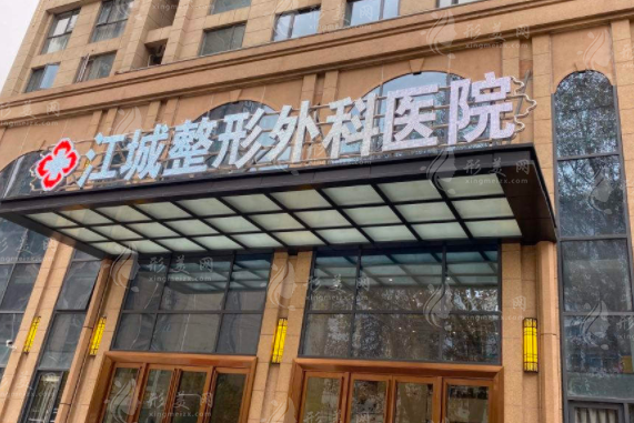武漢江城整形外科醫(yī)院