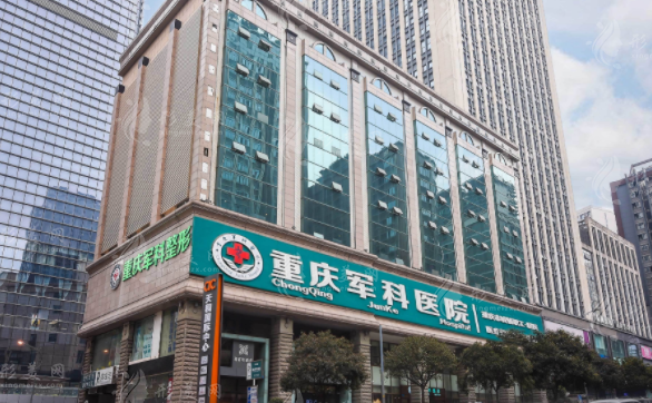 重慶軍科整形美容醫(yī)院