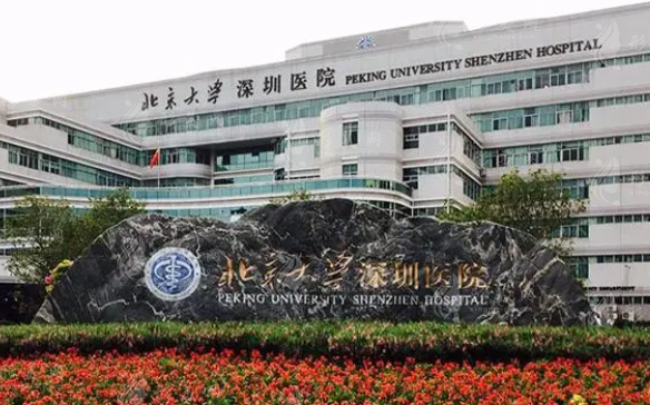 北京大學(xué)深圳醫(yī)院整形外科