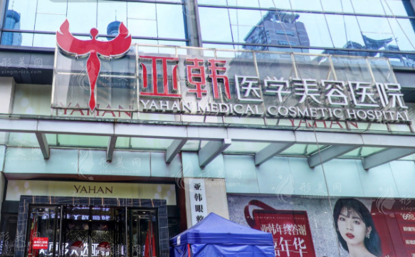 長沙亞韓醫(yī)學美容醫(yī)院