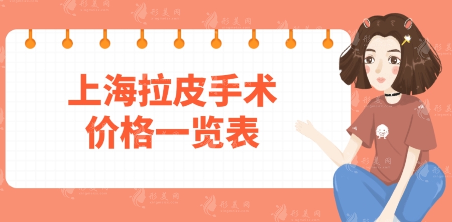 上海拉皮手術(shù)多少錢？哪家醫(yī)院好？技術(shù)好便宜的醫(yī)院全面梳理