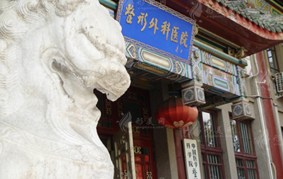 中國醫(yī)學(xué)科學(xué)院整形外科醫(yī)院