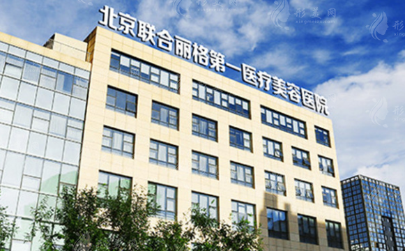 北京聯(lián)合麗格第一醫(yī)療美容醫(yī)院