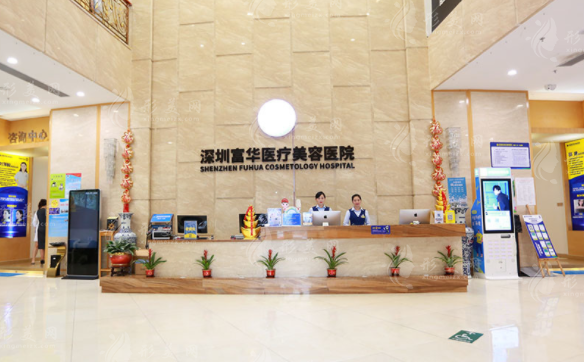 深圳富華醫(yī)療美容醫(yī)院