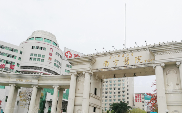 南方醫(yī)科大學(xué)南方醫(yī)院整形美容外